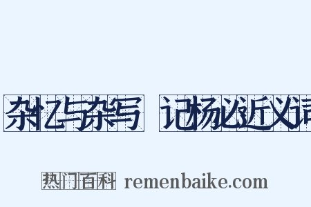 杂忆与杂写·记杨必近义词是什么意思的图片